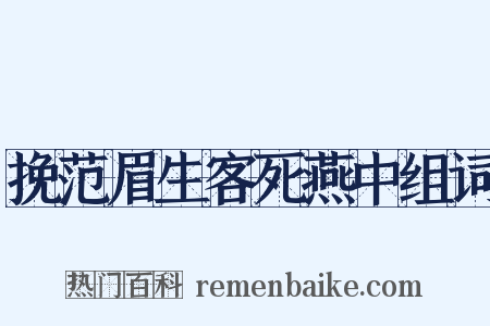 挽范眉生客死燕中组词是什么意思的图片